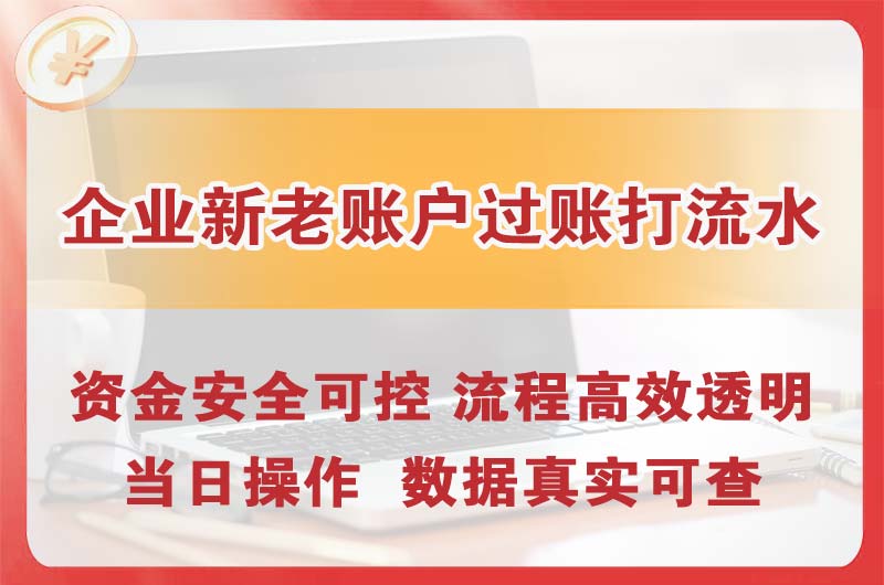 武汉企业新老账户过账打流水